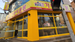 Gamachitongdakseobyeonjeom 5