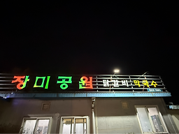 장미공원화로숯불구이 1