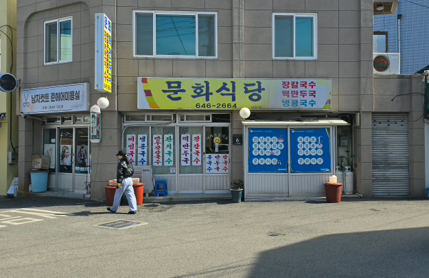 문화식당 1