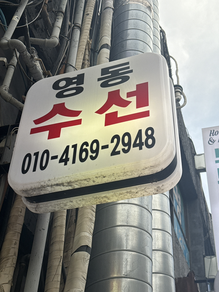 영동수입의류수선 매장 사진