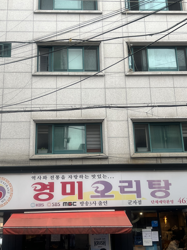 영미오리탕 군자점 사진 2