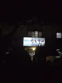 월출산산초갈비 2