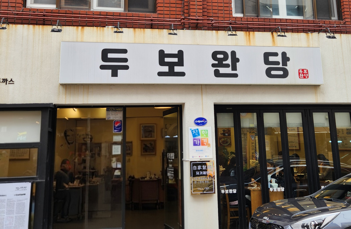 두보완당 2
