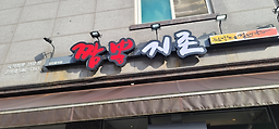 짬뽕지존 2