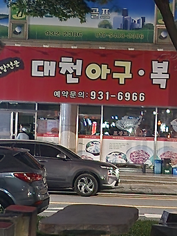 대천아구복 4