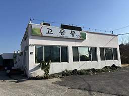 고은물식당 사진 7
