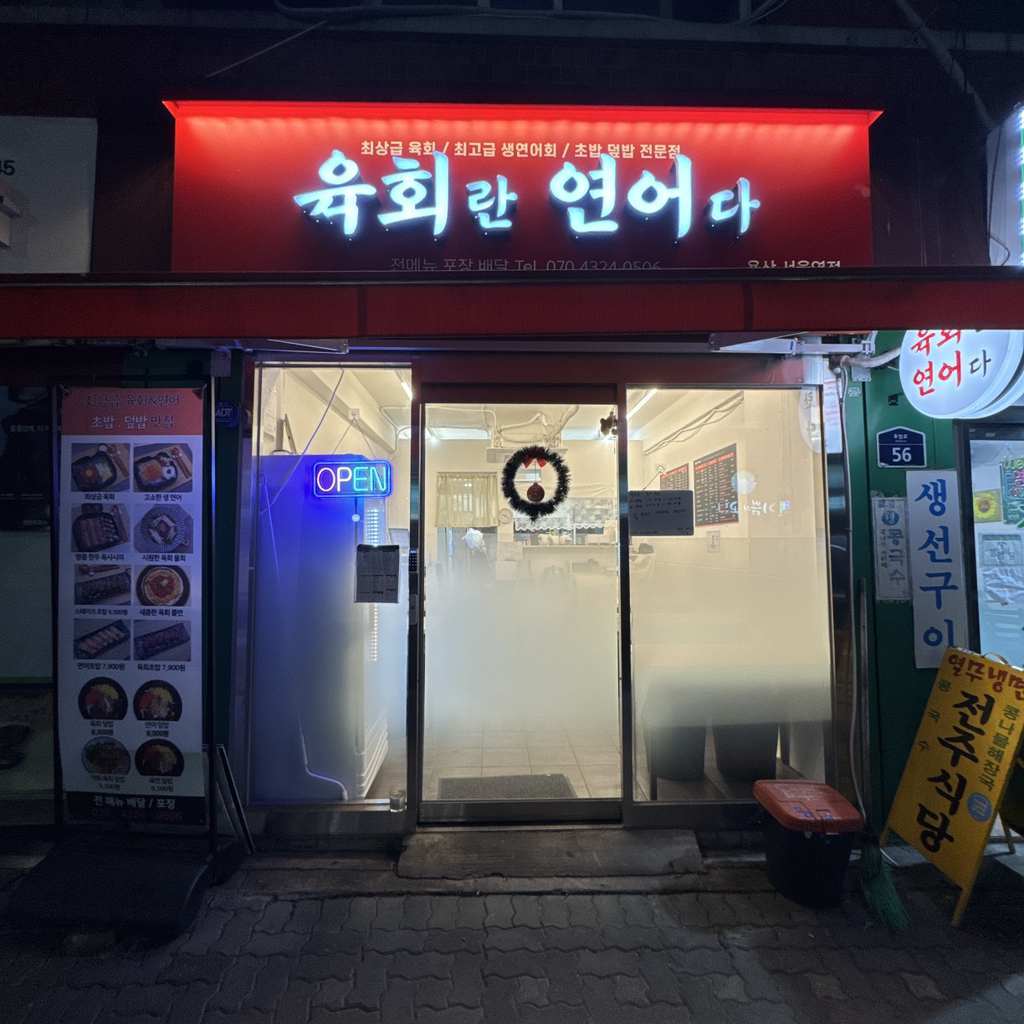 육회란 연어다 용산서울역점 대표 사진