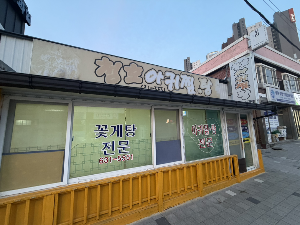 청호아귀찜탕