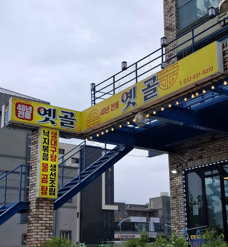 옛골 1