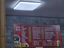 신속반점 신제주점 사진 4