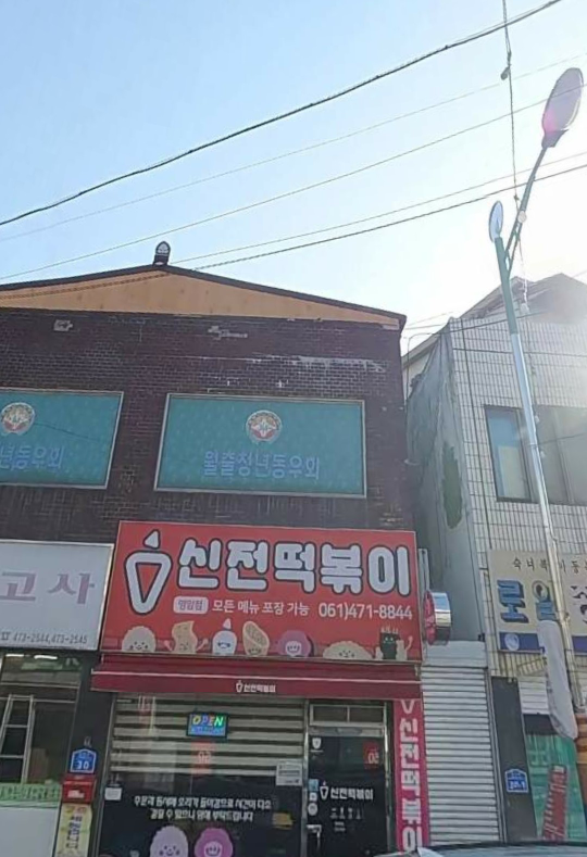 신전떡볶이 영암점 1