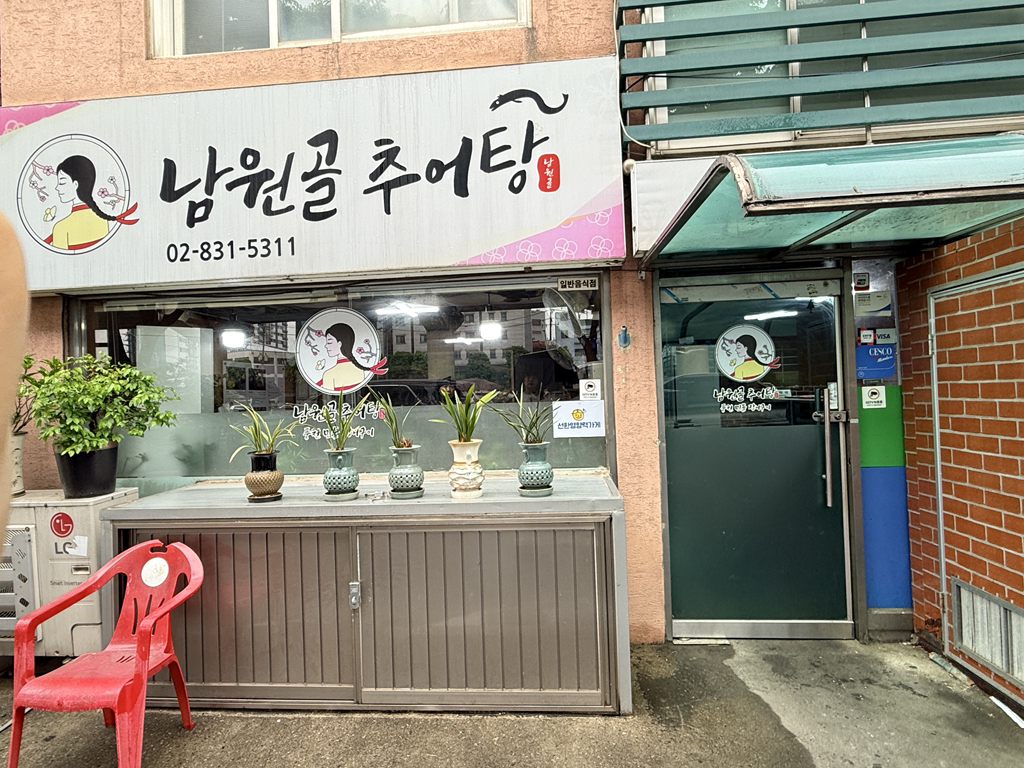 남원골추어탕 대표 사진