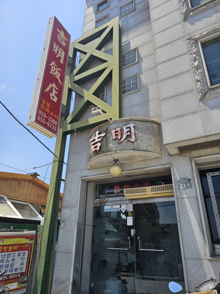 길명반점 사진