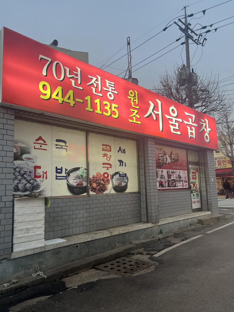 Seoulgopchang (서울곱창) 1