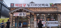Neungibeoseotbaeksuk (능이버섯백숙) 3