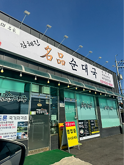 김혜진명품순대국 2