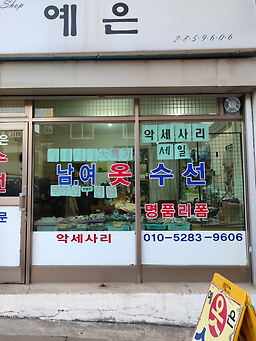 예은수선 매장 사진