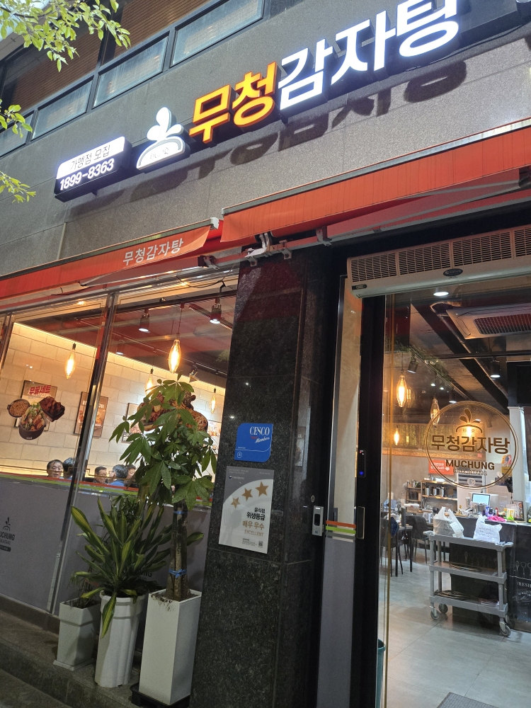 Mucheonggamjatangsamcheokjeom (무청감자탕삼척점) 1
