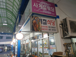 Sagyejeolsikdang (사계절식당) 3