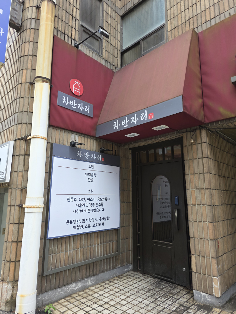차반자리 대표 사진