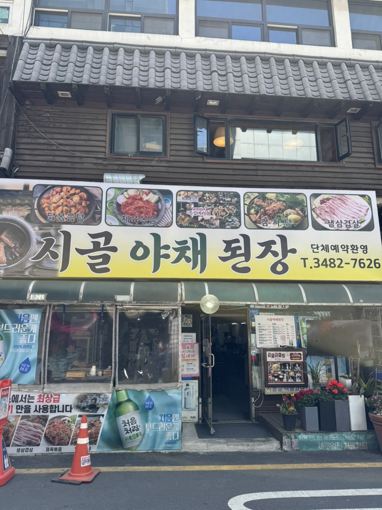 시골야채된장전문점 대표 사진