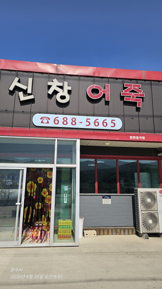 신창어죽 1