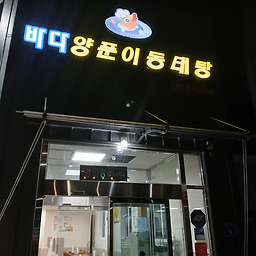 Badayangpunidongtaetang (바다양푼이동태탕) 1