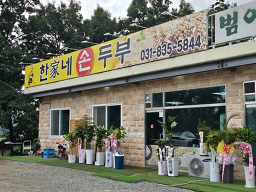 Hanganesondubu (한가네손두부) 2