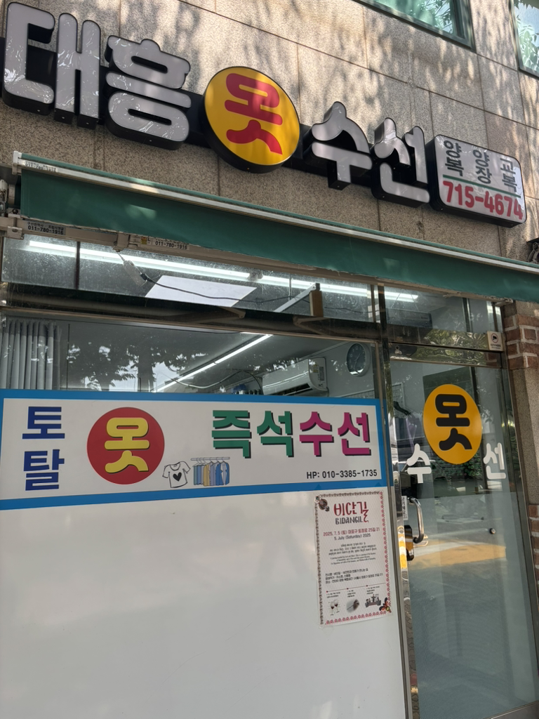 대흥옷수선 매장 사진