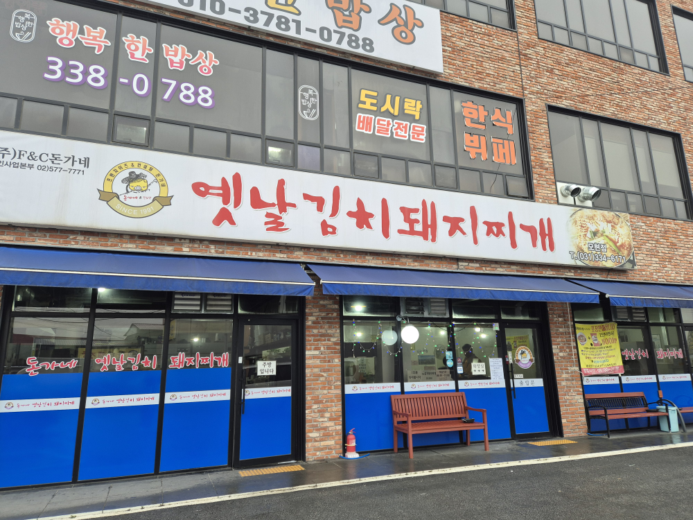 돈가네옛날김치찌개 1