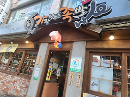 Gajangmatinneunjokbal (가장맛있는족발) 2