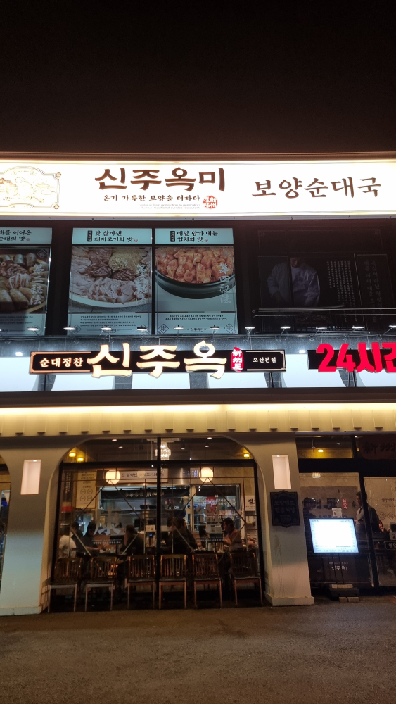 Sinjuok osanjeom (신주옥 오산점) 3
