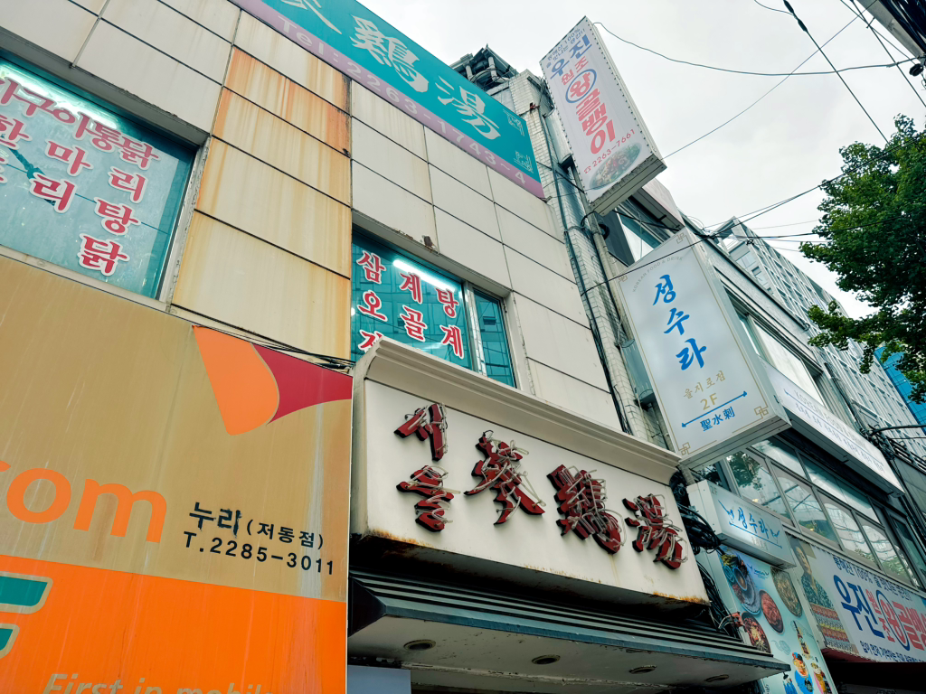 Seoulsamgyetang (서울삼계탕) 2