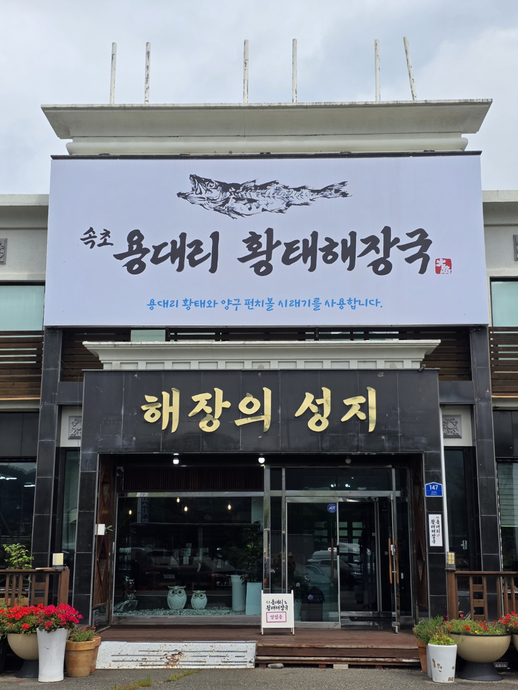 속초용대리황태해장국 8