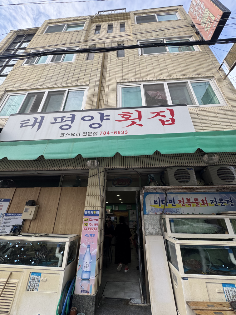 Taepyeongyanghoetjip (태평양횟집) 2