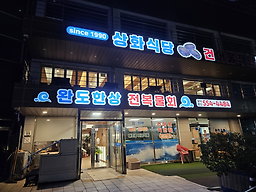 상화식당 1