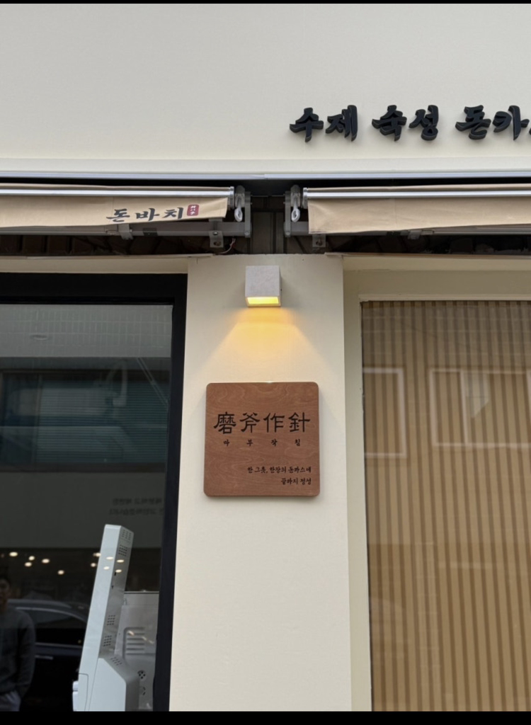 돈바치 강동구청점 2