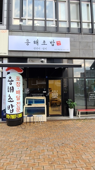 Yonghaechobap (용해초밥) 2
