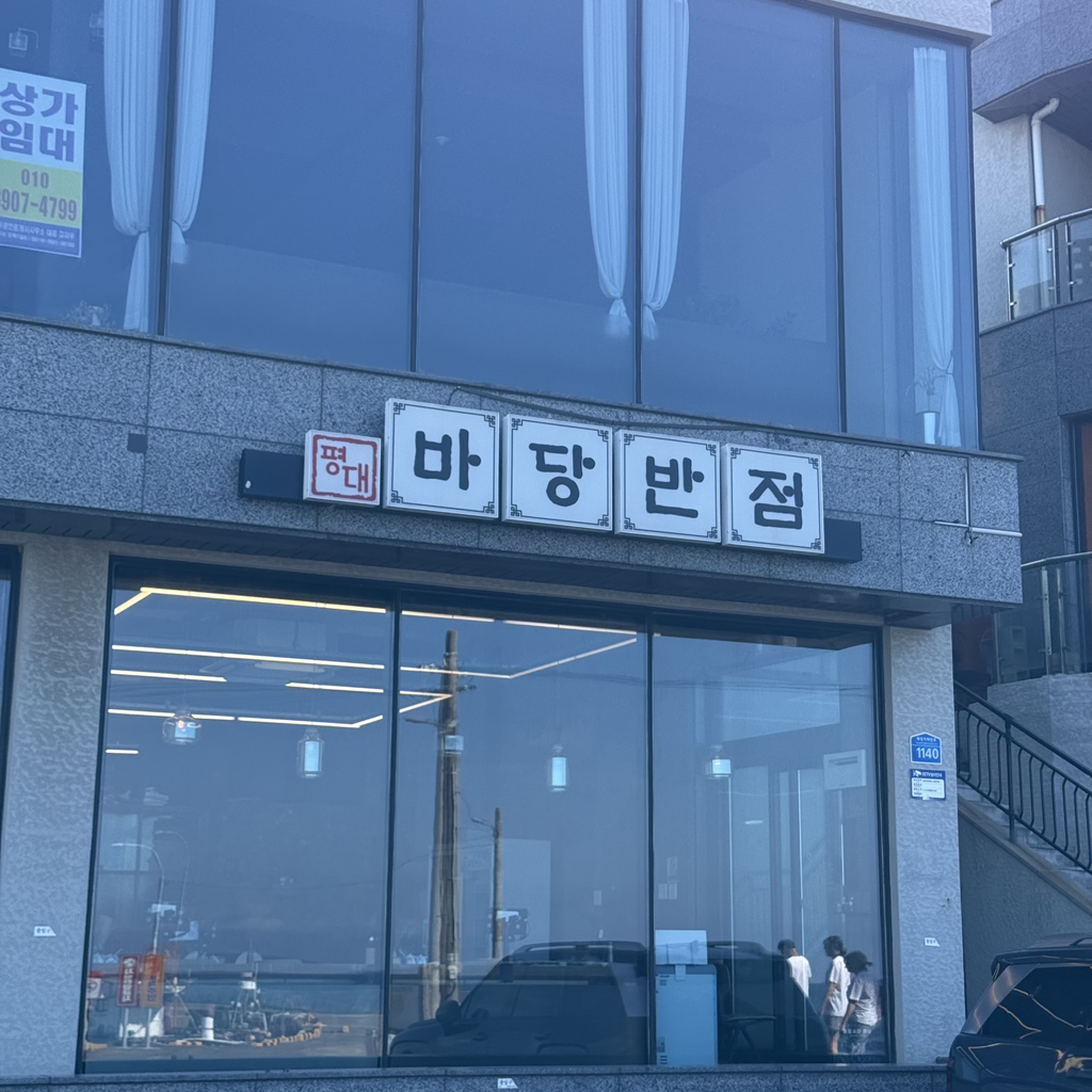 평대바당반점 사진 2
