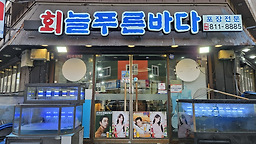 Pureunbada (푸른바다) 2