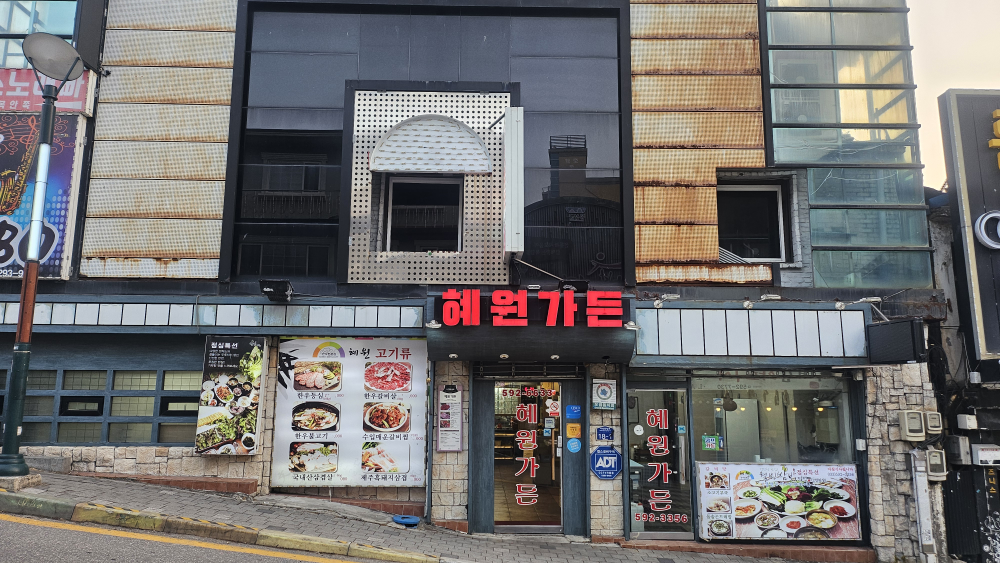 혜원가든 1