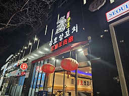 강호양꼬치 사진