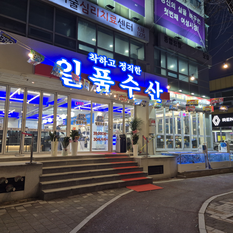 일품수산