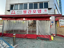 Jecheonppalganodeng (제천빨간오뎅) 3