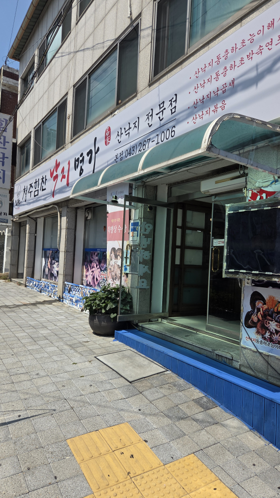 Himchannakji (힘찬낙지) 2
