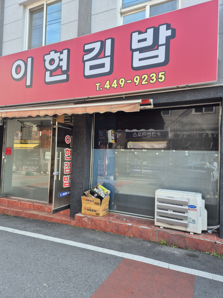 이현김밥 3