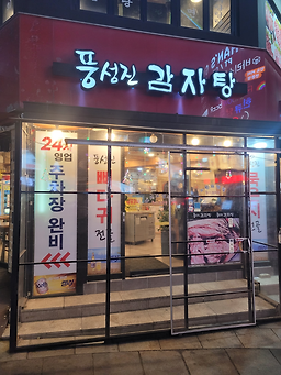 Pungseongjingamjatang (풍성진감자탕) 3