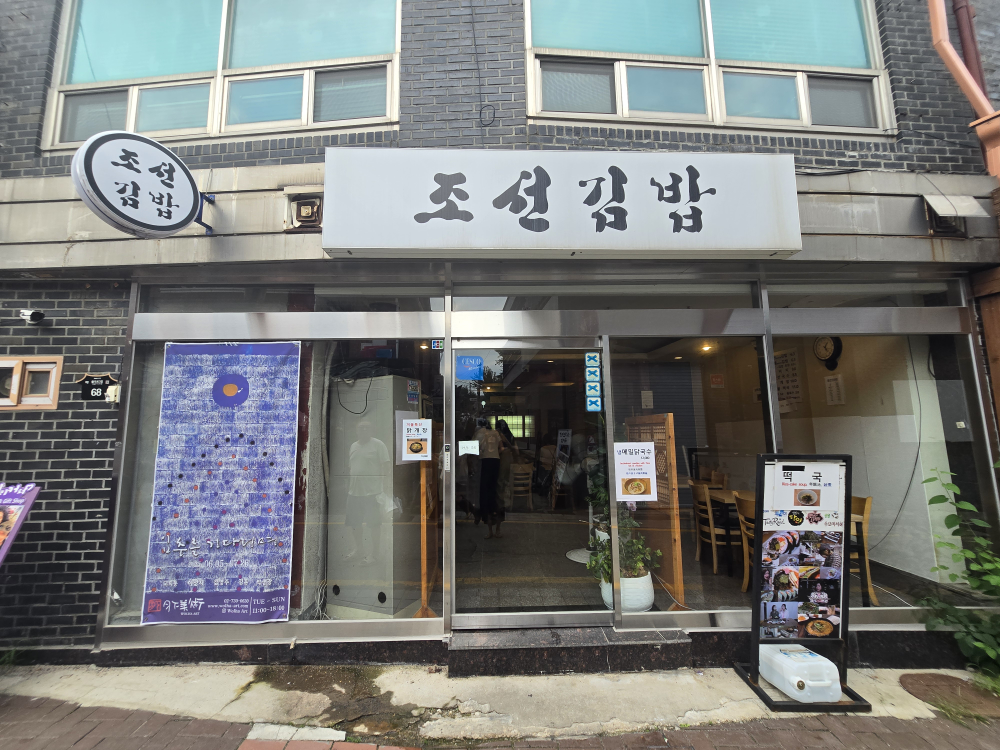 조선김밥 사진 3