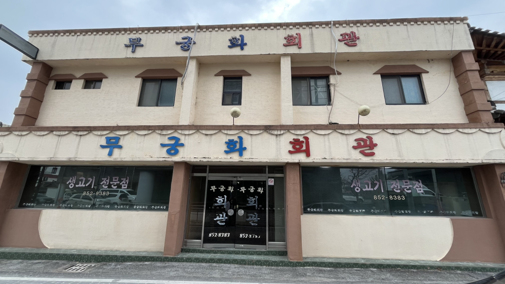 무궁화회관 1