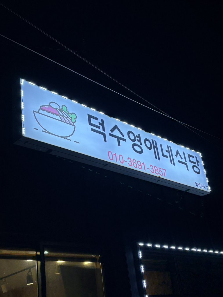덕수영애네 사진 2